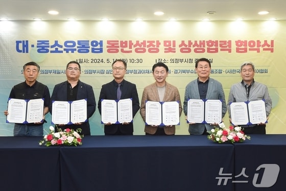 김동근 시장이 5월 14일 시청 중회의실에서 제일시장번영회, 의정부시장상인회, 청과야채시장상인회, 경기북부슈퍼마켓협동조합, (사)한국체인스토어와 ‘대‧중소유통업 동반성장 및 상생협력 협약’을 체결하는 모습.