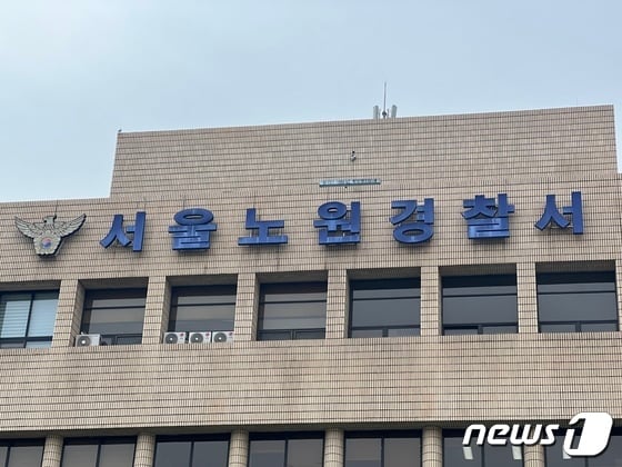 서울 노원경찰서 © News1 임윤지 기자