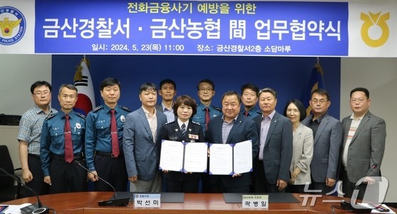  금산경찰서와 금산농협이 전화금융사기 예방을 위한 업무협약을 체결한 후 기념사진을 찍고 있다.(금산경찰서 제공) 뉴스1 © News1