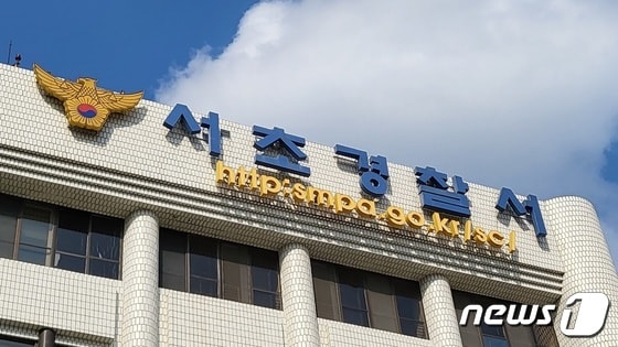 서울 서초경찰서 © News1 이비슬 기자
