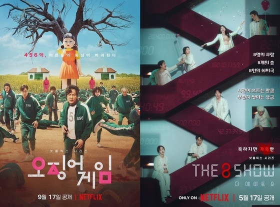 '오징어 게임' '더 에이트 쇼' 포스터