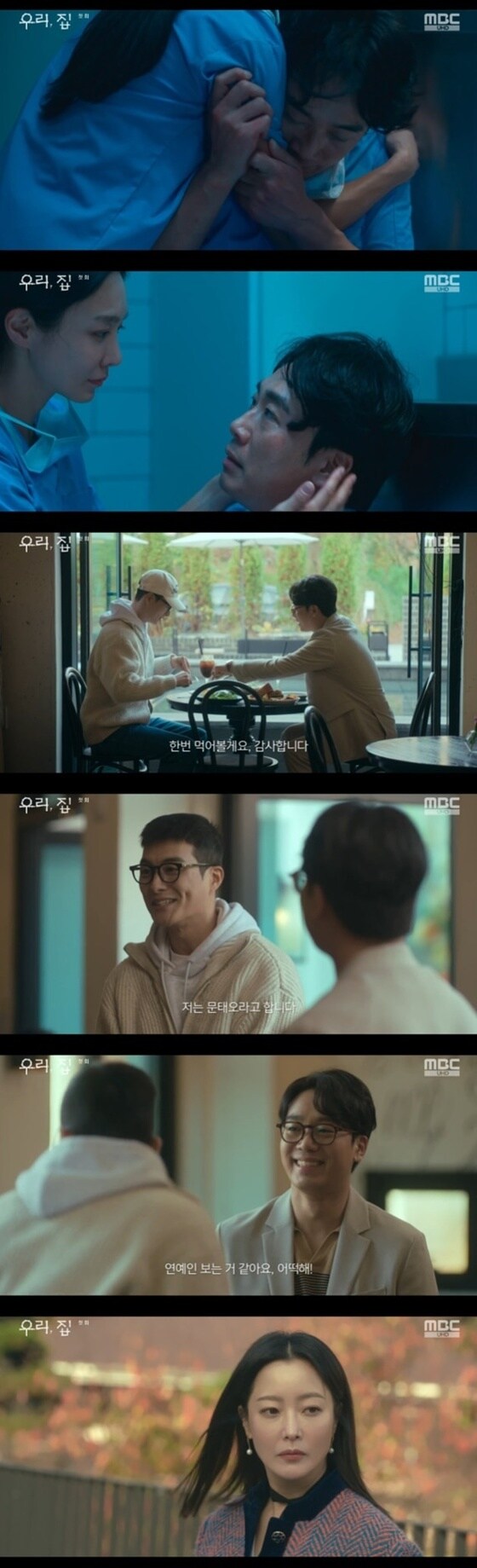 MBC '우리, 집' 캡처