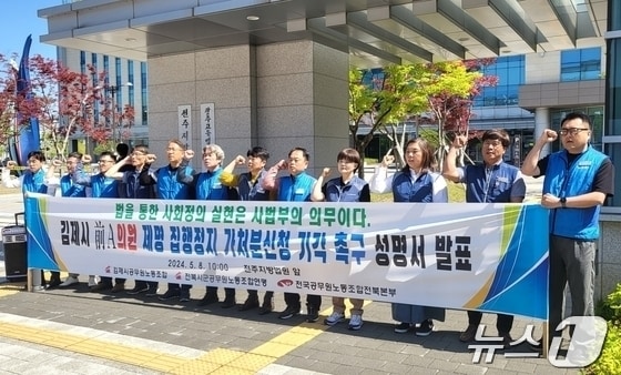 전북시군공무원노동조합연맹은 지난 8일 전주지방법원 앞에서 기자회견을 열고 