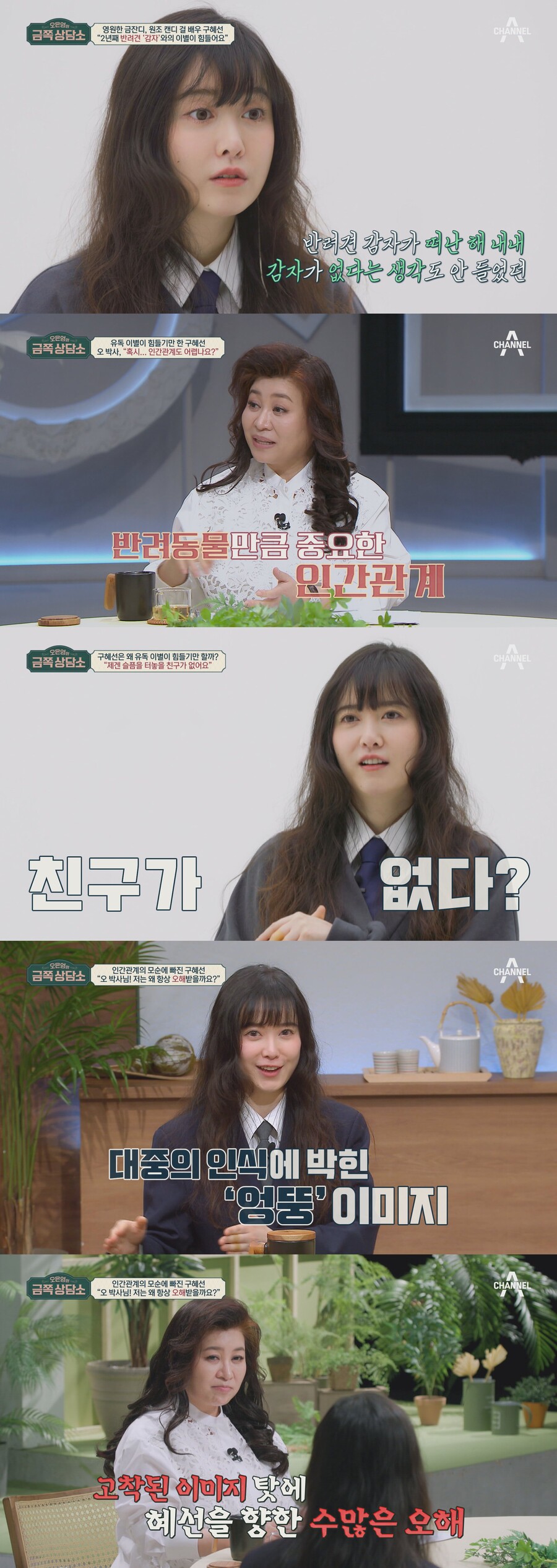 ▲ 구혜선 금쪽. 제공| 채널A