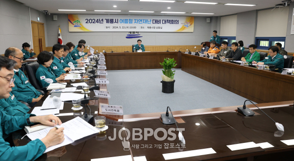 여름철 자연재난 대비 대책회의 개최 모습