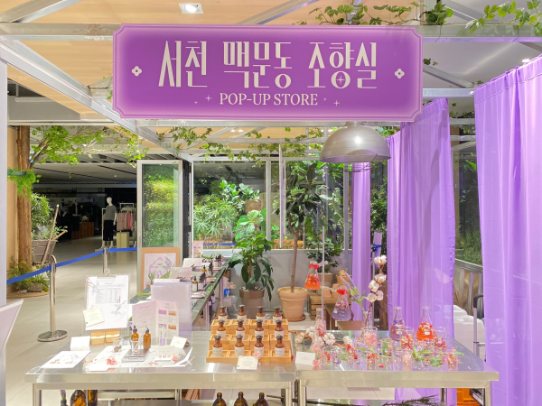 ‘서천 맥문동 조향실 팝업스토어’