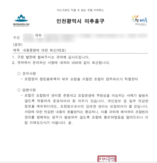 이미지 캡처  [익명의 제보자가 제공한 공문서 파일을 보면 조합의 창립총회 책자에 대한 정보공개를 요청하자 조합이 공개를 거부해 조합의 정보공개에 관한 질의서를 미추홀 구청에 요청한 것으로 제보자에 따르면 조합은 그동안 정보공개에 대해 소극적인 입장을 보여 왔다고 주장 했다.]