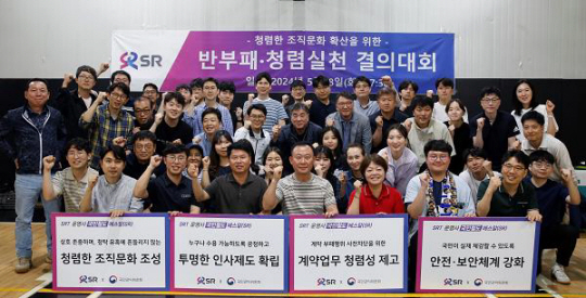 ▲ 에스알은 지난 28일 서울 강남구 바스농구클럽에서 임직원과 함께 청렴실천 의지를 다지기 위한 ‘반부패·청렴실천 결의대회’를 개최했다. 사진=에스알