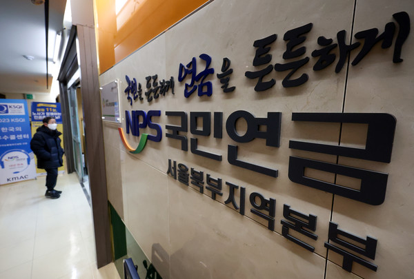 ▲ 서울 서대문구 국민연금공단 서울북부지역본부 모습. 2024.01.05. 사진=뉴시스