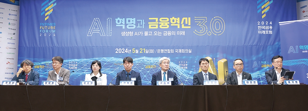 ▲ 지난 21일 오후 열린 ‘2024 한국금융미래포럼' 패널토론 모습. (왼쪽부터) 정유신 디지털경제금융연구원장, 장일호 하나금융지주 AI데이터본부 상무, 오순영 KB국민은행 금융AI센터장 상무, 곽범준 금융감독원 디지털혁신국장, 고승범 전 금융위원장(모더레이터),  윤성관 한국은행 디지털화폐연구부장, 이현경 미래에셋자산운용 AI금융공학운용부문 대표, 홍기영 한국금융신문 금융연구소장. 