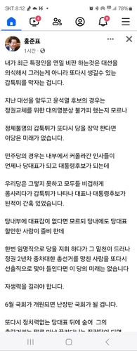 홍준표 '정체불명 '갑툭튀'가 또 다시 당 장악하면 미래 없어'