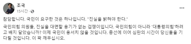 ‘채상병 특검법’ 부결에 뿔난 조국 “국힘 의원들 이 꽉 깨무시라”