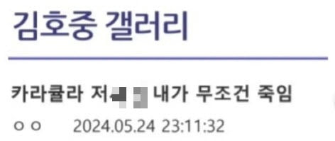 '무조건 죽인다'…'김호중 학폭 의혹' 폭로 유튜버에 '살인 예고' 섬뜩