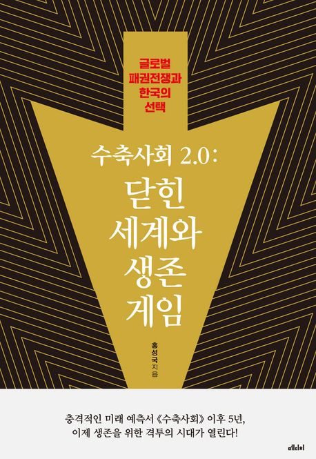 국회 떠나는 '미래학자' 홍성국, “정치 끝내도 수축사회 경고음을 계속 울릴 것”