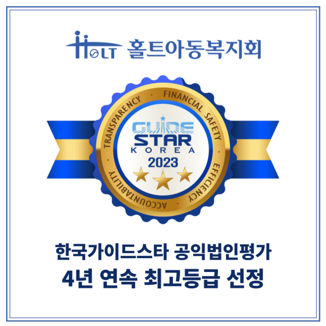 홀트아동복지회, 한국가이드스타 공익법인 평가서 4년 연속 최고등급