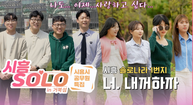거북섬서 펼쳐지는 시흥판 '나는 솔로'…유튜브 게재