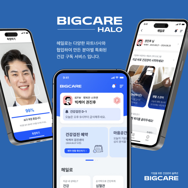 빅케어, 검진 후 건강관리 토탈 헬스케어 플랫폼 '헤일로' 서비스 오픈