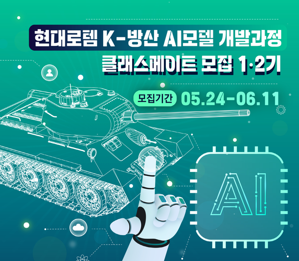 한국전파진흥협회와 현대로템의 K-방산 AI모델 개발과정 이미지. (제공=한국전파진흥협회)