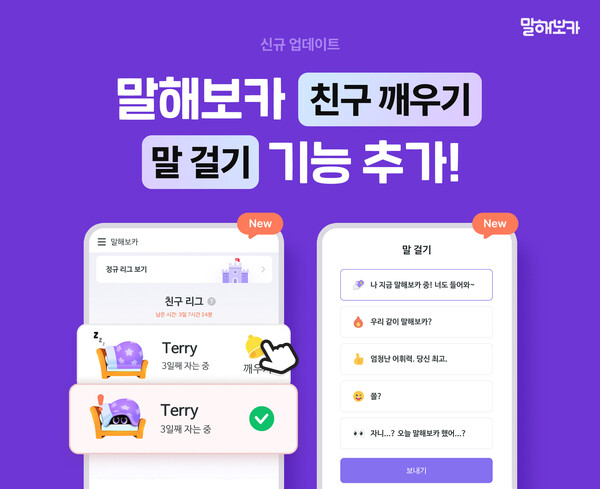 이팝소프트의 AI 영어 학습 앱 '말해보카', 친구 깨우기와 말 걸기 기능 추가