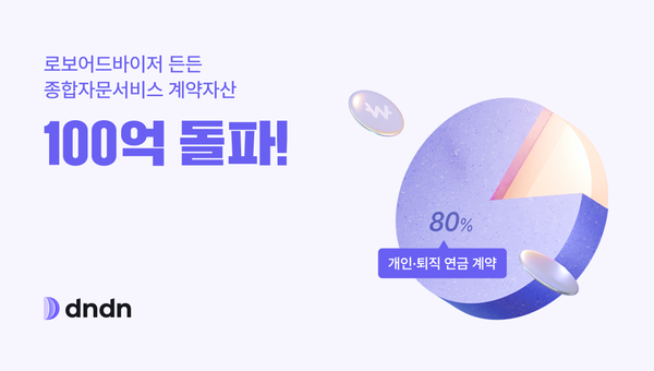 ‘든든’ 자문서비스 계약자산 100억 돌파, 퇴직연금 자문비중 높아