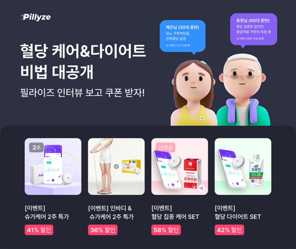 필라이즈, 가정의 달 맞이 '직접 경험한 혈당 관리, 슈가케어' 프로모션 진행…최대 58% 할인