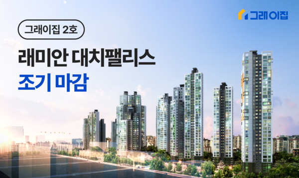 아파트 투자 플랫폼 ‘그래이집’ 2호 상품 ‘래미안대치팰리스’ 조기 완판