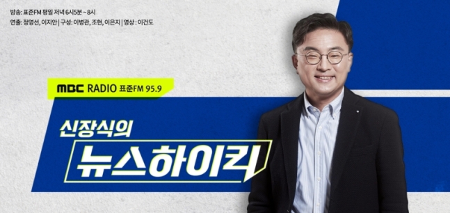 ▲MBC라디오 ‘신장식의 뉴스하이킥’. 선방심의위 징계 이후 신장식 변호사는 하차를 선언했다.