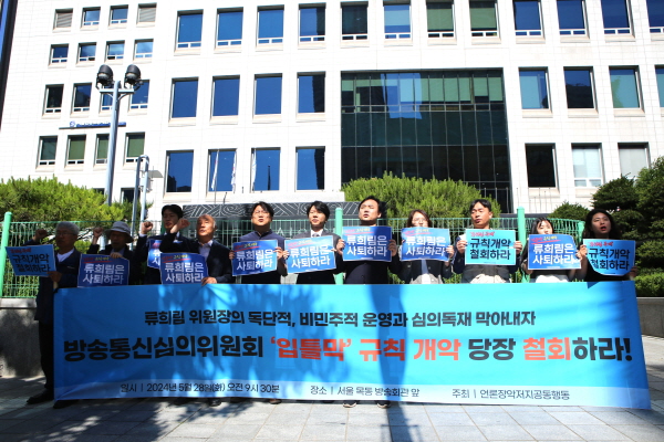 ▲ 지난 28일 서울 목동 방송회관 앞에서 기자회견하고 있는 언론장악저지공동행동. ⓒ민주언론시민연합