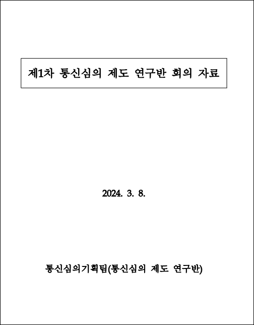 ▲ 방심위가 공개했던 통신심의 제도 연구반 1차 회의.