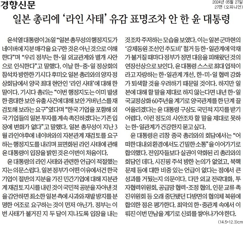 ▲경향신문 2024년 5월27일자 사설