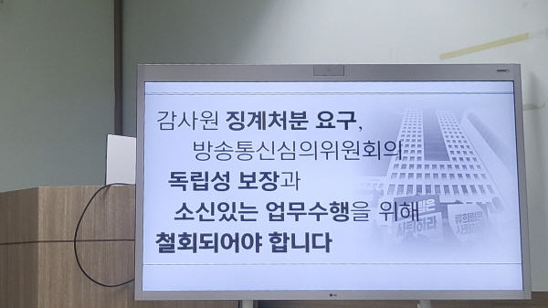 ▲지난 27일 서울 목동 방송회관 9층에서 방심위 감사원 감사결과 규탄 기자회견이 열렸다. 사진=박재령 기자