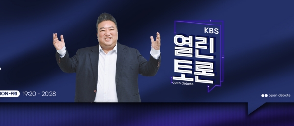 ▲KBS 1라디오 '열린토론' 홈페이지