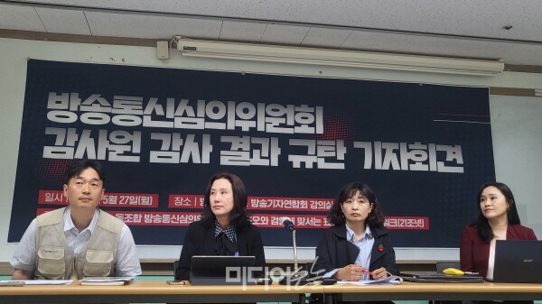 ▲ 지난 27일 서울 목동 방송회관 9층에서 열린 방심위 감사원 감사결과 규탄 기자회견. 왼쪽부터 김준희 지부장, 윤성옥 방심위원, 명숙 활동가, 손지원 변호사 사진=박재령 기자