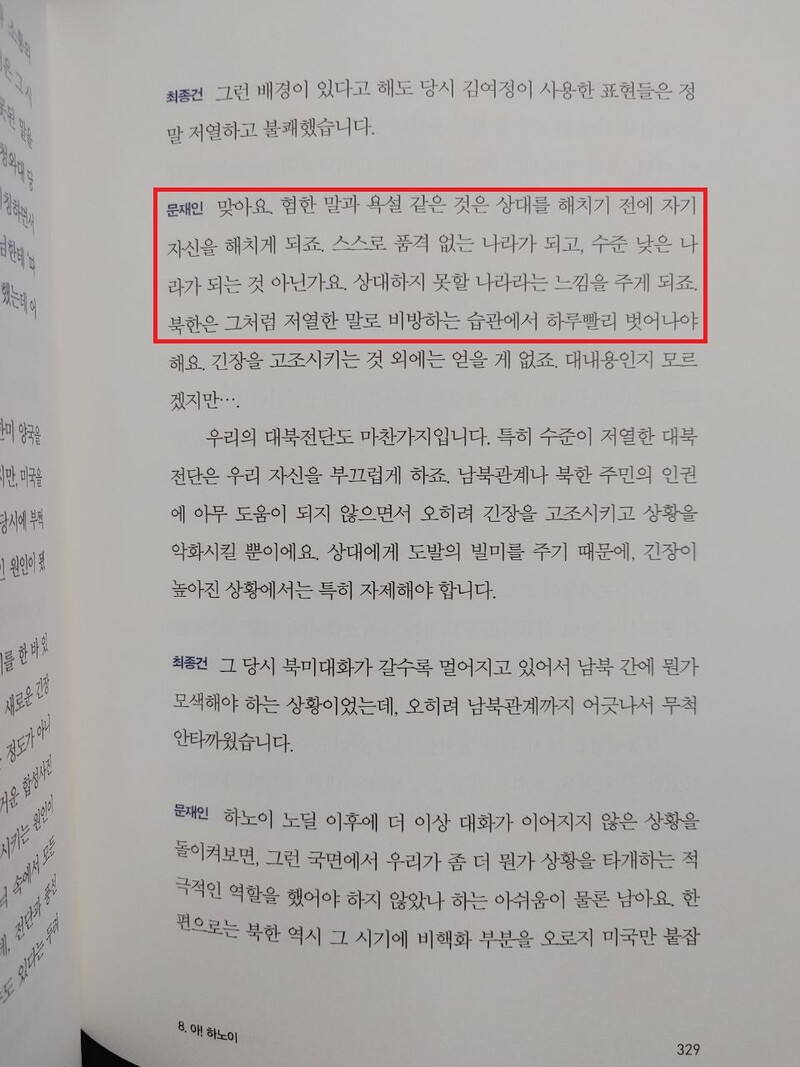 ▲문재인 전 대통령이 회고록 329쪽에서 북한의 잦은 욕설과 비방을 두고 스스로 품격없고 수준 낮은 나라가 되고 상대하지 못할 나라가 되는 것이라고 비판하고 있다. 사진=조현호 기자