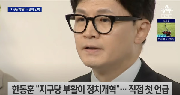 한동훈. 채널A 뉴스 캡처.