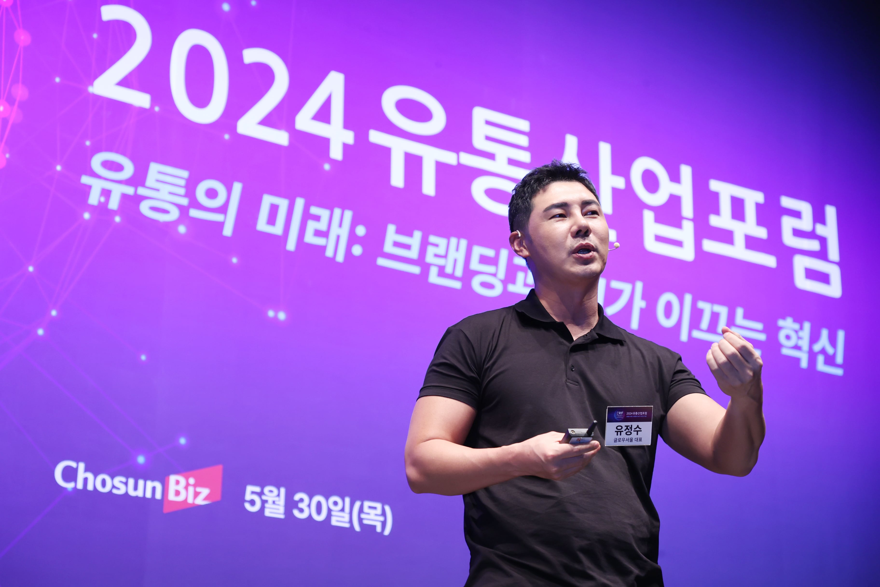 유정수 글로우서울 대표가 30일 서울 중구 웨스틴조선호텔에서 열린 조선비즈 2024 유통산업 포럼에서 강연하고 있다. /조선비즈
