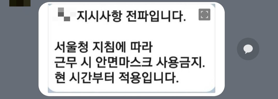 서울에서 근무하는 한 경찰이 지난 25일 카카오톡 메신저를 통해 전해받은 서울경찰청 지시사항. 안면마스크 사용을 금지한다고 돼있다. /독자 제공