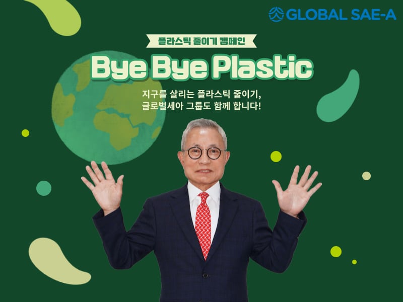김웅기 글로벌세아 그룹 회장이 ‘바이바이 플라스틱 챌린지’에 동참했다. /글로벌세아 제공