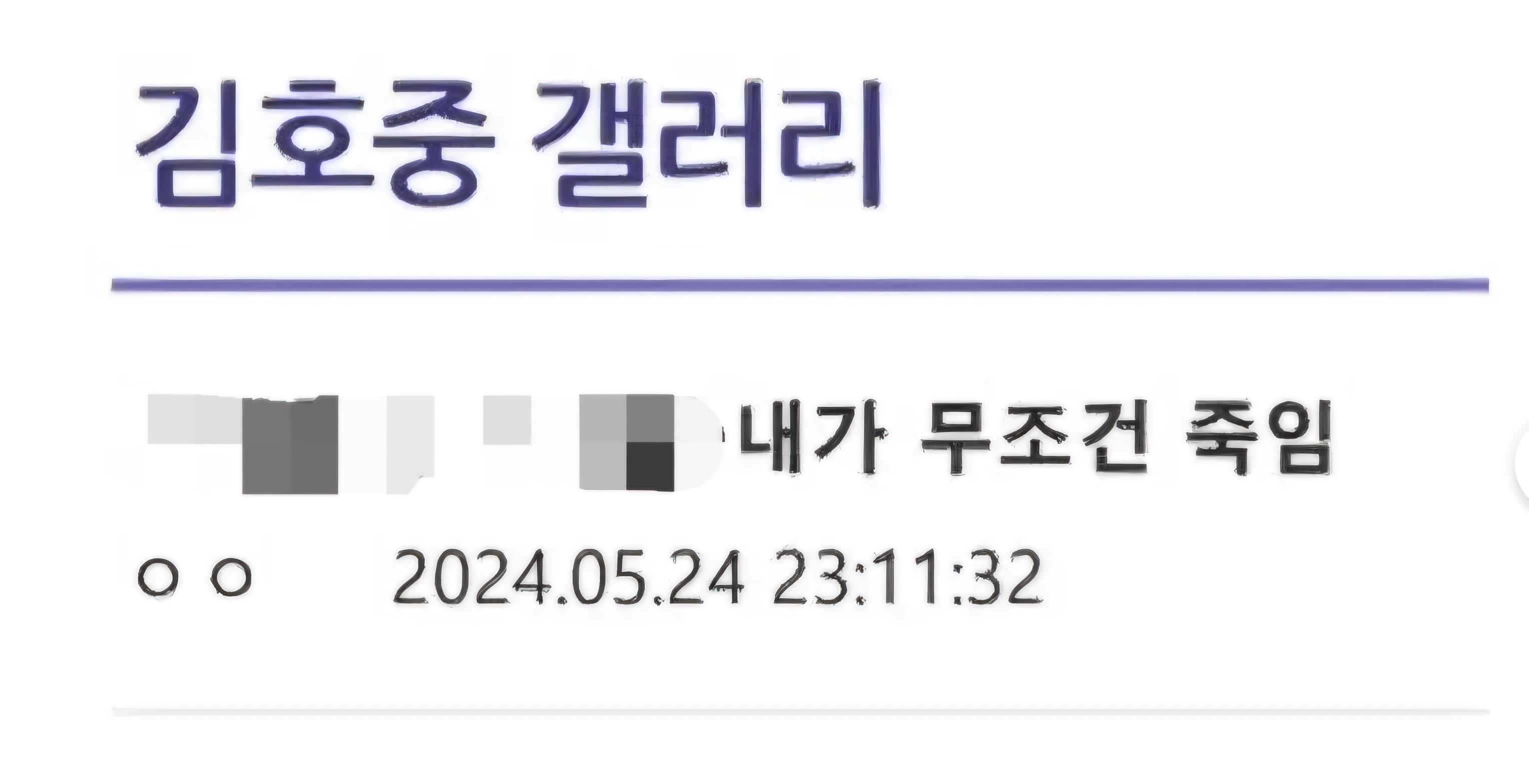 지난 25일 오후 11시쯤 한 온라인 커뮤니티에 음주 뺑소니 혐의로 구속된 트로트 가수 김호중의 학교 폭력 의혹을 제기한 유튜버를 향한 테러 글이 게재 됐다. /유튜브 캡처