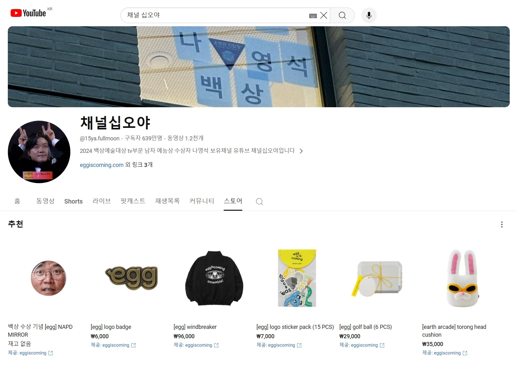 유튜브 채널 채널십오야 에그이즈커밍 스토어 연동 모습. /카페24 제공