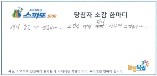 여자친구와 함께 생애 처음으로 복권을 구매했다가 스피또1000 1등에 당첨된 A씨가 쓴 당첨자 소감. /동행복권 제공