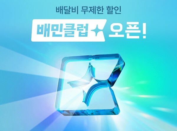 배민클럽. / 우아한형제들