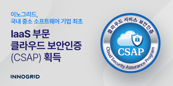 이노그리드가 IaaS 부문에서 ‘클라우드 보안인증(CSAP)’을 획득했다. / 이노그리드