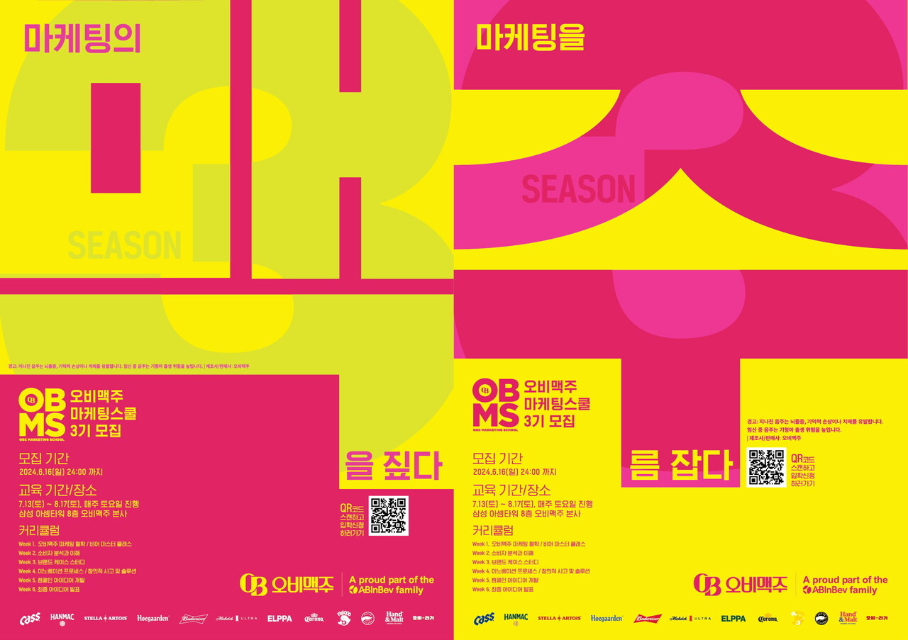 오비맥주가 글로벌 마케팅 인재를 육성하는 마케터 교육 프로그램 ‘오비맥주 마케팅스쿨’ 3기 신입생을 모집한다. /오비맥주 