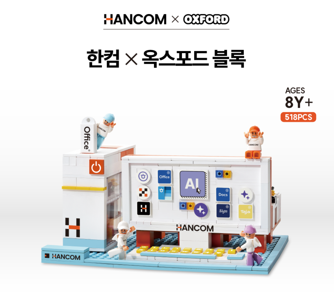 한컴X옥스포드 블록. / 한글과컴퓨터