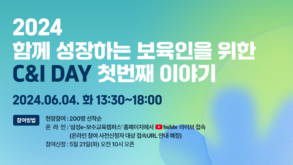삼성복지재단은 전국 어린이집 원장을 대상으로 미래 사회와 다양성을 주제로 '2024 함께 성장하는 보육인을 위한 C&I(컬처&인사이트) 데이' 특강을 연다고 29일 밝혔다. / 삼성복지재단