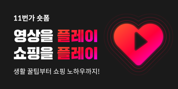 11번가 ‘플레이(PLAY)’. / 11번가