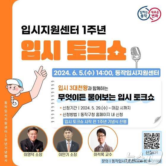 '무엇이든 물어보는 입시토크쇼'. (동작구 제공)© 뉴스1