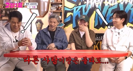 (KBS2 예능프로그램 '2장1절' 방송 화면)