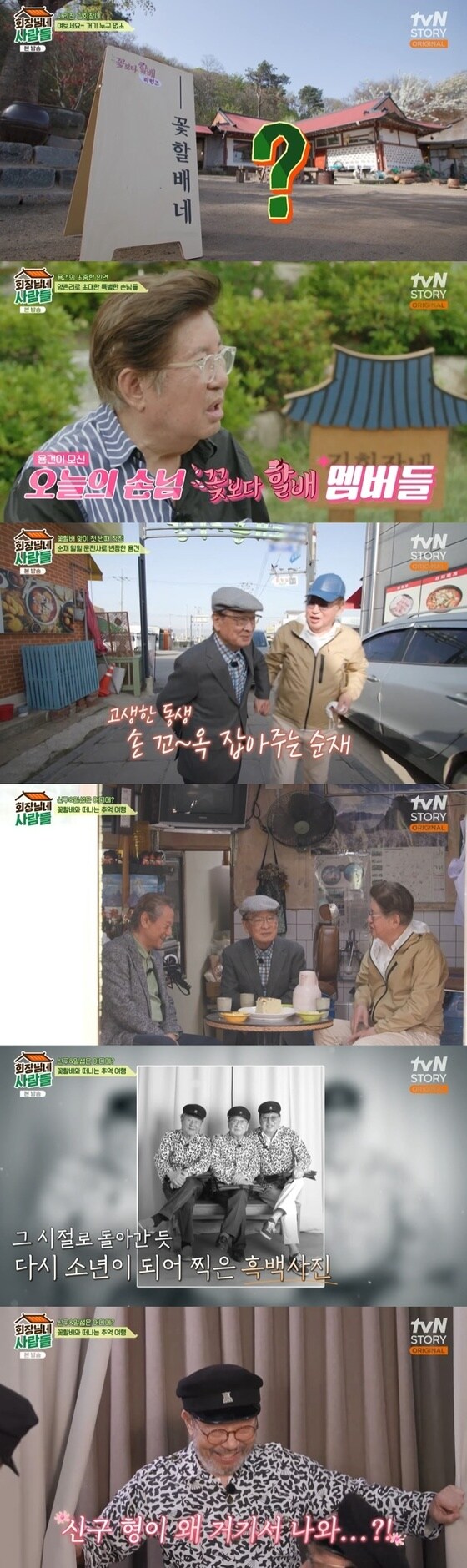 tvN STORY '회장님네 사람들' 캡처